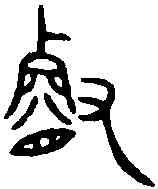 叡,銘勳鐘 ,書法字典